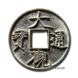 钱币大观通宝